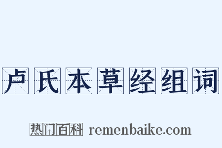 卢氏本草经组词是什么意思的图片